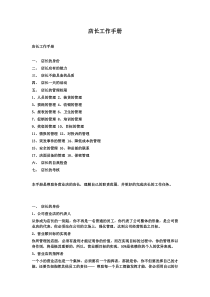 店长工作手册-好资料
