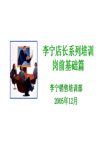 店长系列培训-岗前基础篇