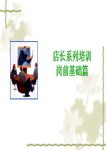店长系列培训之一-岗前基础篇