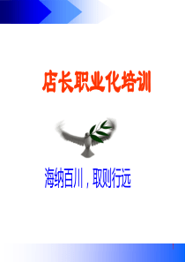店长职业化培训(优化版)XXXX3