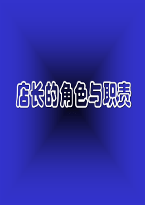 店长职责95925700