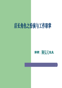 店长角色扮演与职掌1