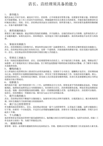 店长须具备的能力