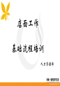 店面工作流程