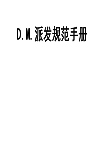 德克士与肯德基的促销DM优惠券宣传单派发技能,店长必学。