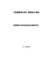 恒客隆超市长春市桂林路店交通影响评价