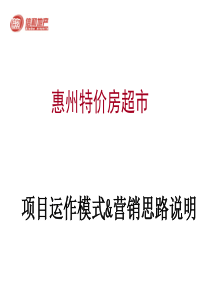 惠州特价房超市项目运作模式