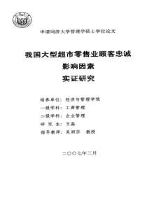 我国大型超市零售业顾客忠诚影响因素实证研究