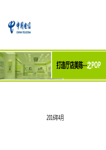 打造门店美陈师--之POP完整412