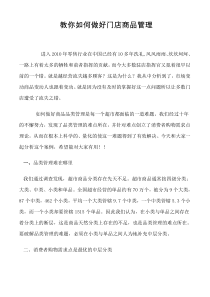 教你如何做好门店商品管理