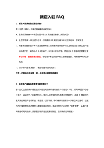 新店入驻FAQ(对卖家)