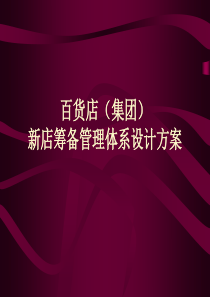 新店筹备方案（PPT44页)