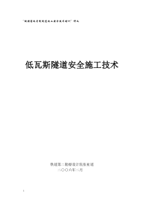 低瓦斯隧道安全施工技术