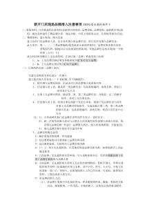 新开门店现场品牌准入（DOC 4页）