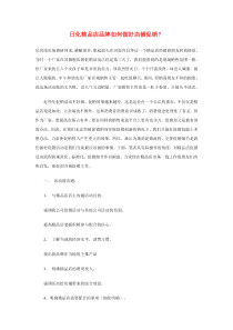日化精品店品牌如何做好店铺促销？
