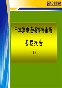 日本家电卖场全透析(上)