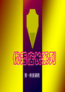 明星店长（PPT59页)