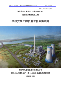 汽机安装工程质量预评价监理实施细则