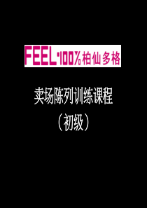 服装卖场陈列训练课