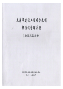 太原市建设工程安全文明标准化管理手册（PDF131页）