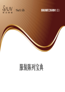 服装店陈列技巧-服装店员工培训教材PPT