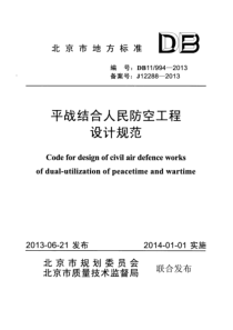 DB11994-XXXX平战结合人民防空工程设计规范