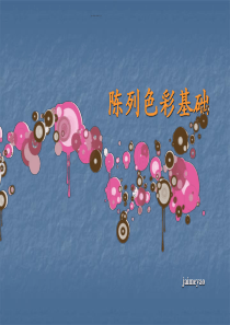 服饰陈列色彩基础