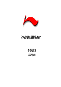 李宁宝马促销店铺执行规范(ppt 35) 