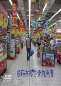 条码在超市的应用