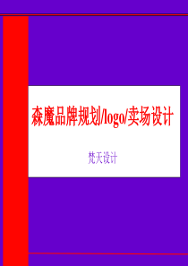 森魔品牌规划、logo,卖场设计(PPT28)
