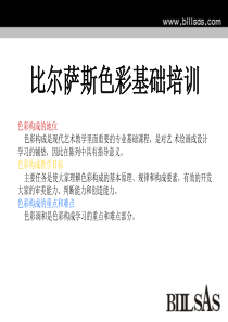 比尔萨斯服装陈列色彩基础培训