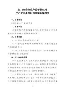 江门市安全生产监督管理局