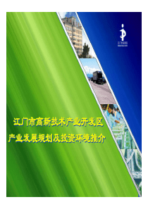 江门市高新技术产业开发区产业发展规划及投资环境推介江门市高新