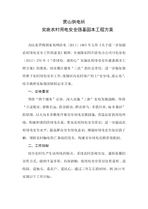 你用电我用心农村用电安全强基固本工程方案