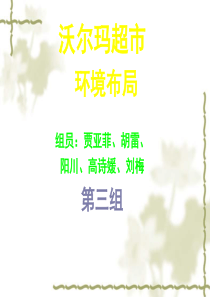 沃尔玛超市店面环境布局