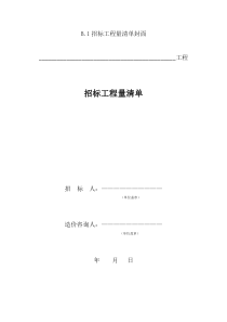 建筑工程计价文件表格模板