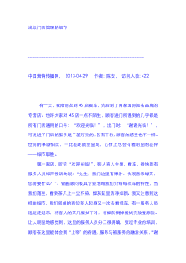 浅谈门店管理的细节