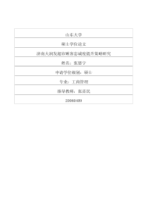 济南大润发超市顾客忠诚度提升策略研究