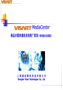 液晶多媒体播放系统推广策划(便利超市连锁篇)(1)