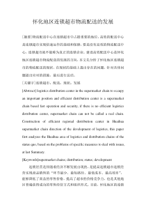 怀化地区连锁超市物流配送的发展