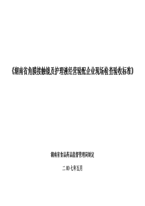 湖南省医疗器械经营企业检查验收标准(含公司、门店和角膜接触镜