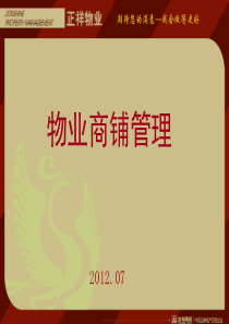 物业小区商铺管理(原创)