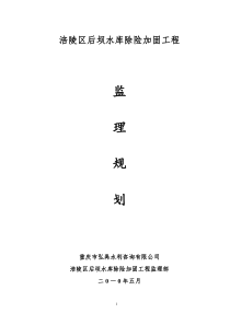 涪陵区后坝水库除险加固工程监理规划