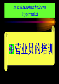 物美大卖场培训资料-营业员的培训