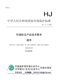 环境标志产品技术要求 超市 征求意见稿