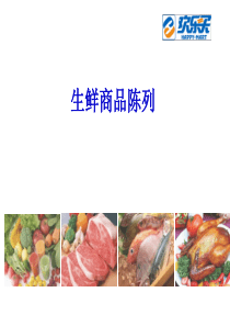 生鲜商品陈列