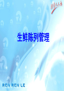 生鲜陈列