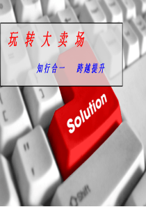 玩转大卖场培训资料