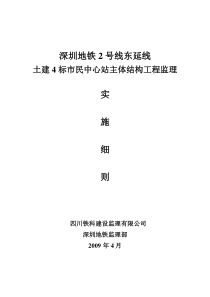 深圳地铁2号东延线段市民中心站主体结构工程监理细则