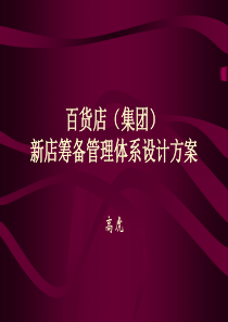 百货开店需知